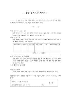 상주 정비보수 서비스(계약서)